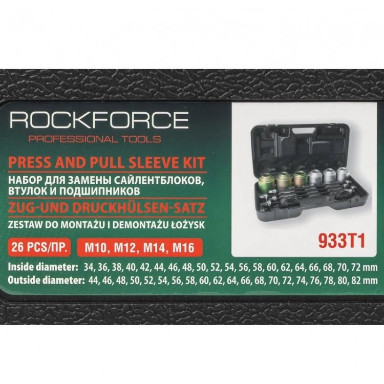 КОМПЛЕКТ ЗА НАБИВАНЕ И ИЗБИВАНЕ НА СЕЛЕНОВИ ВТУЛКИ 26 ЧАСТИ ROCKFORCE